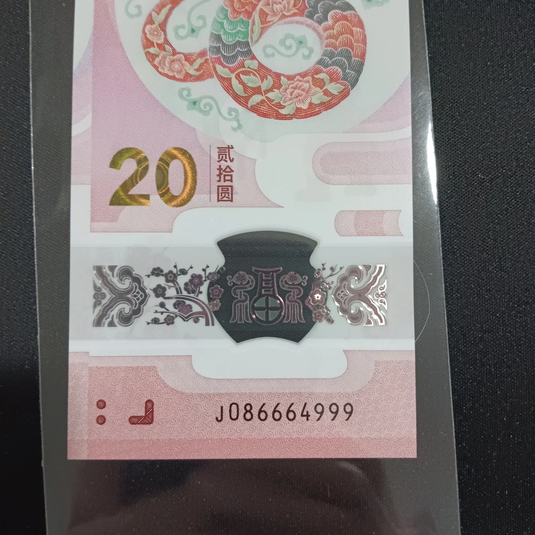 【25年蛇钞】086双豹子086664999    编号755