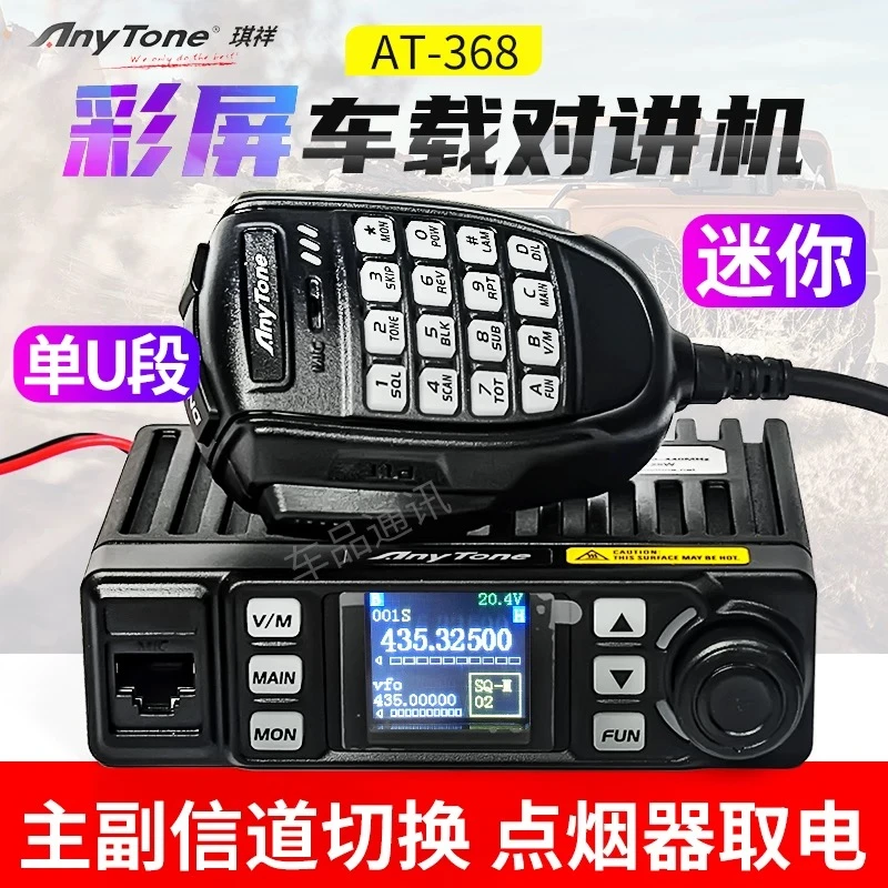 AnyTone琪祥自由通AT368车载对讲机迷你车台12V24V电台带天线全套