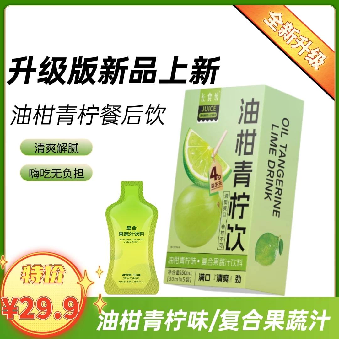 中秋特惠长食坊油柑青柠饮益生元果蔬汁【拍一发六盒】
