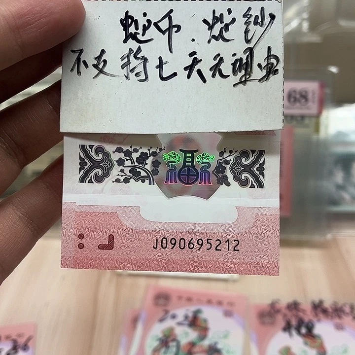 蛇钞无三四七裸钞090695212