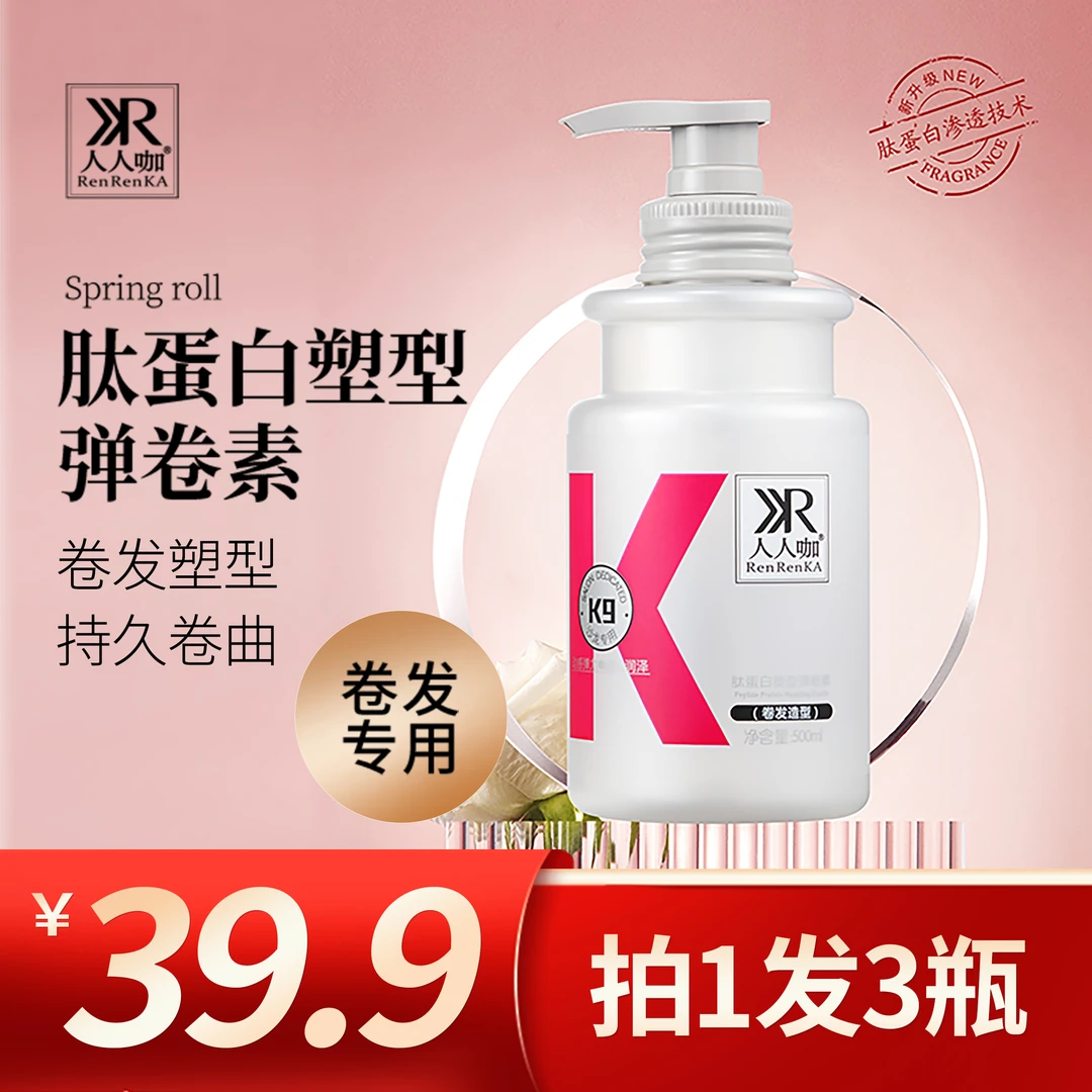 （发3支）人人咖肽蛋白塑型弹卷素500ml使卷发更有活力度持久弹力