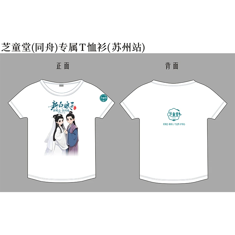 苏州站《新白娘子演唱会》纯棉T恤男女款休闲百搭圆领短袖定制logo
