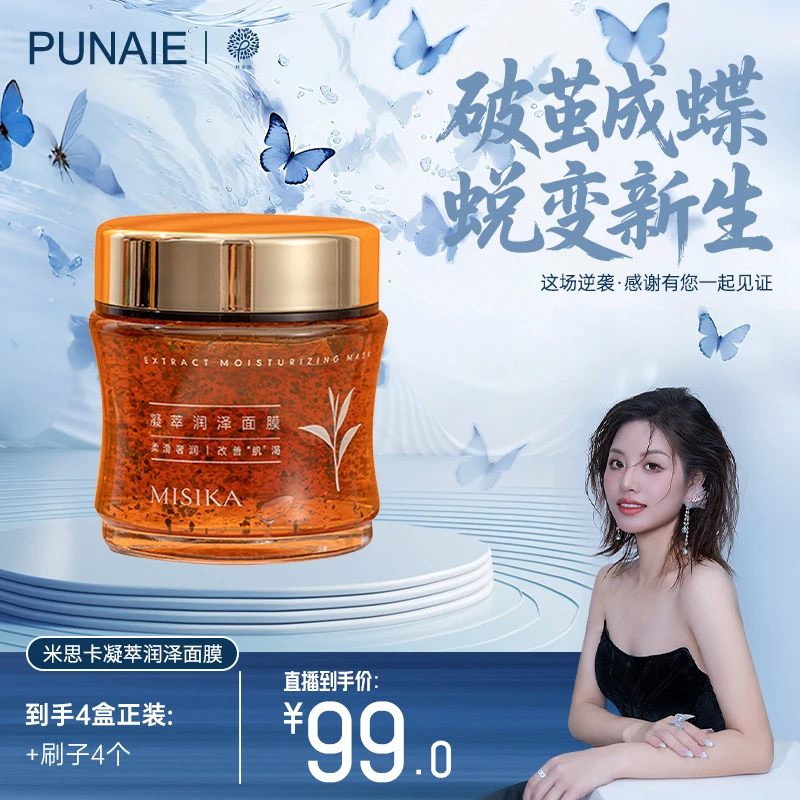 【破茧之约·感恩见证】米思卡凝萃润泽面膜