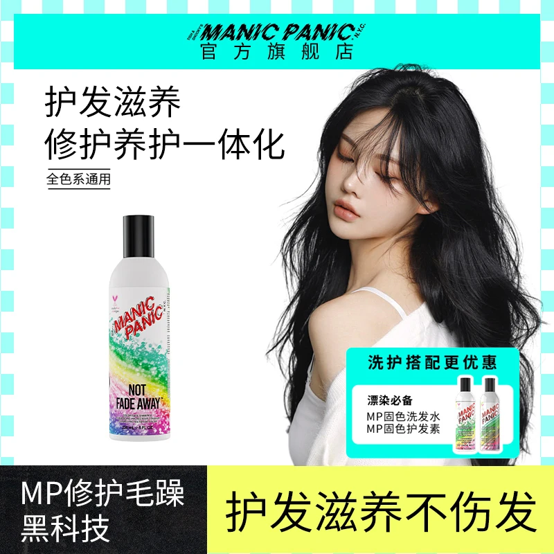 Manic Panic全色洗发露护发素套装护发滋养不伤发无异味官方推荐