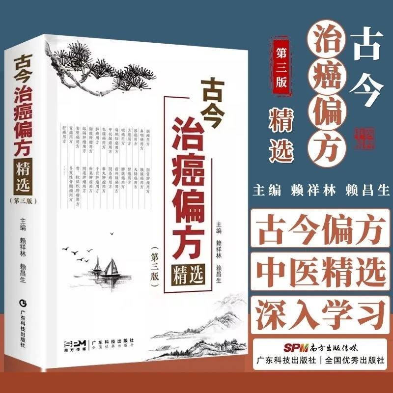 《尾货清仓》古今治癌偏方精选正版中医书第三版赖祥林中医防癌治癌