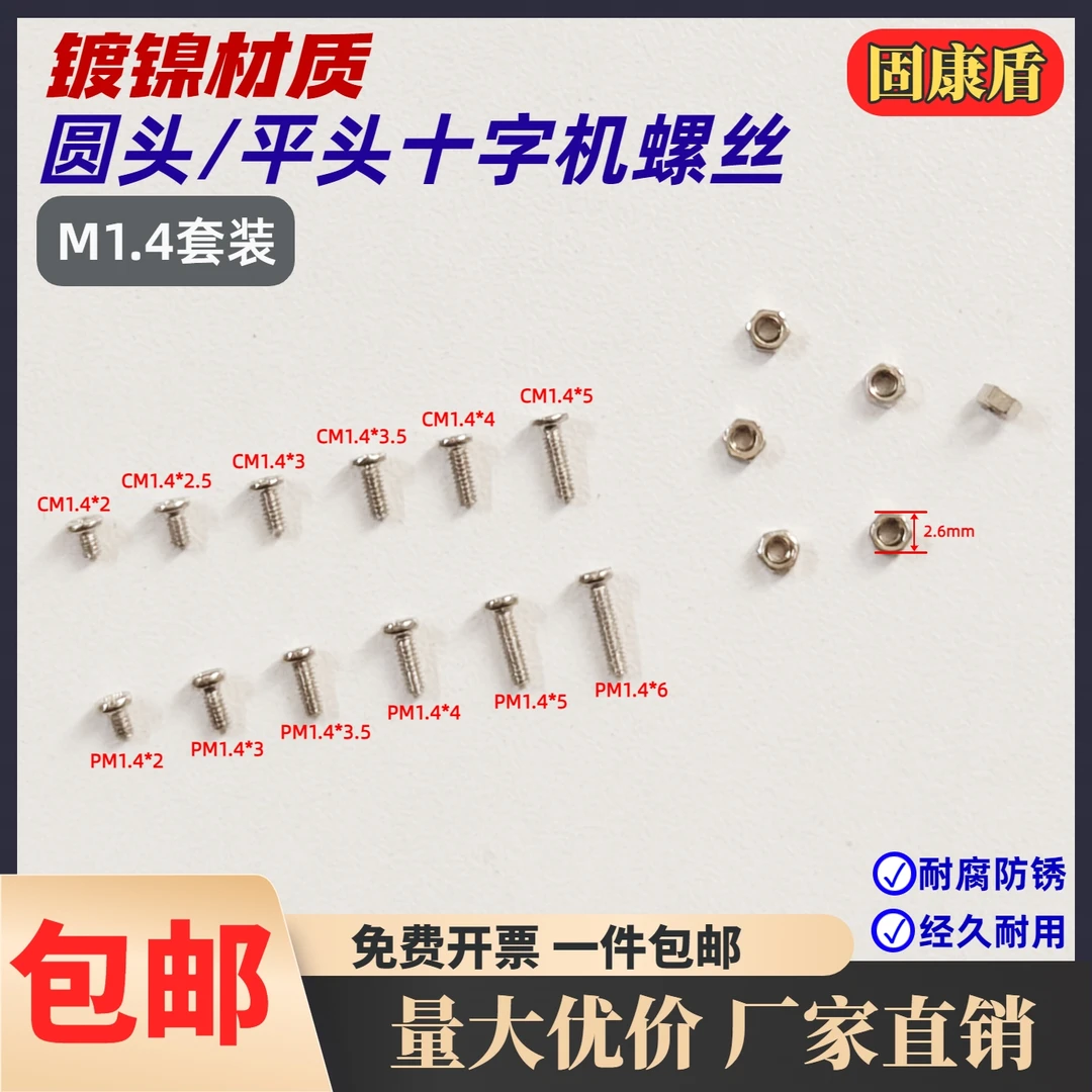 固康盾M1.4 圆头平头十字螺丝螺母 眼镜手表维修diy螺钉螺帽套装