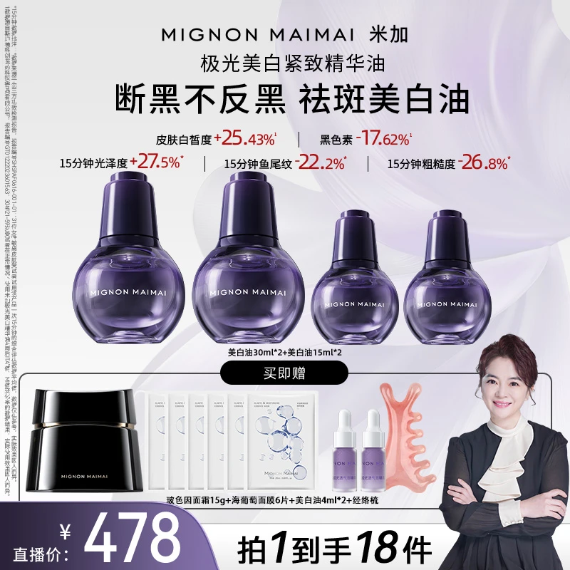【周洲专属】米加美白油【持特证】抗皱紧致改善肤色精华油
