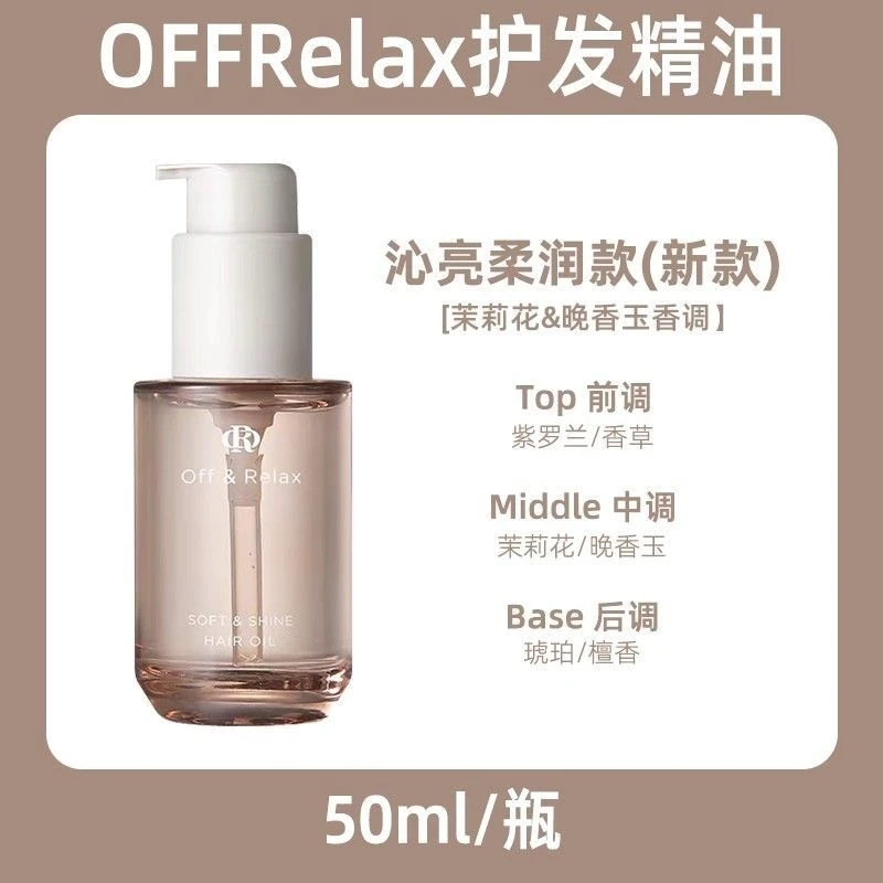 OffRelax光亮护发水感精油修复毛躁烫染留香修护干枯柔顺护发精华