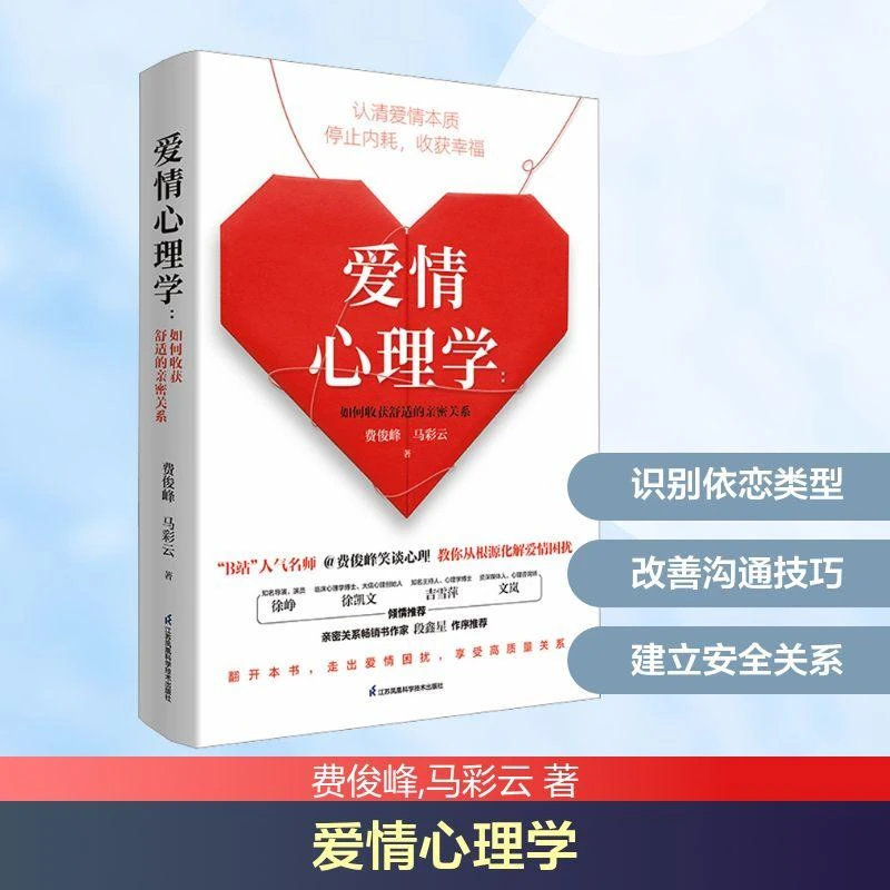 爱情心理学 如何收获舒适的亲密关系费俊峰,马彩云 著97875713387