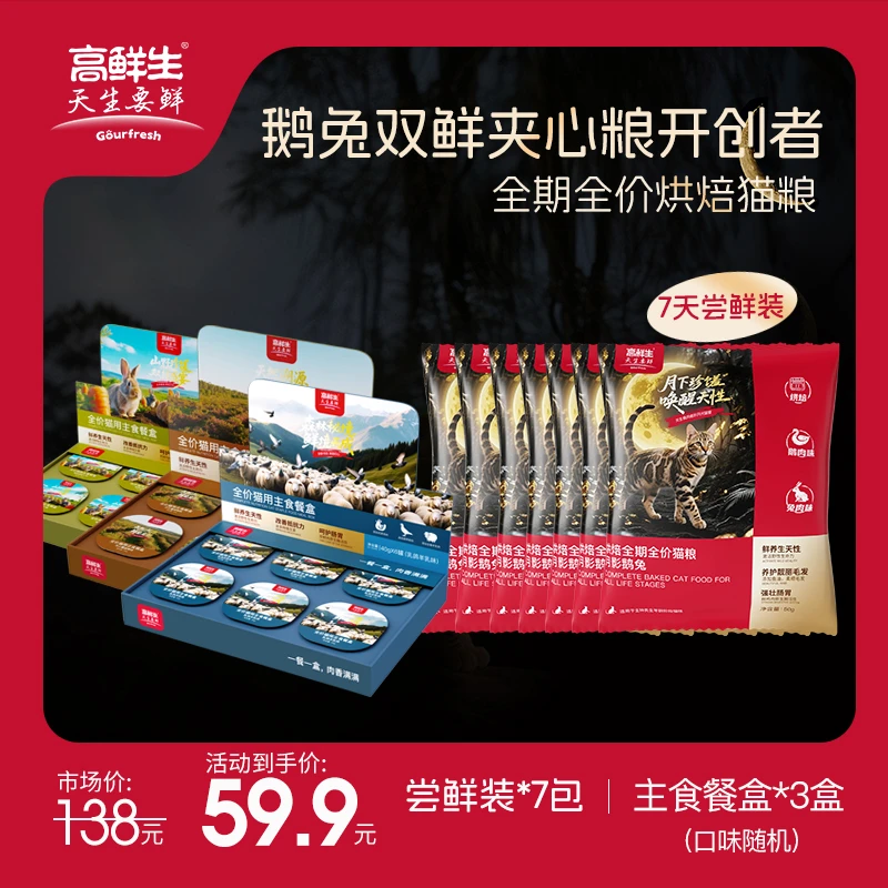 高鲜生【7日加餐盒+3盒主食罐】烘焙粮幼猫成猫猫粮能量营养礼盒
