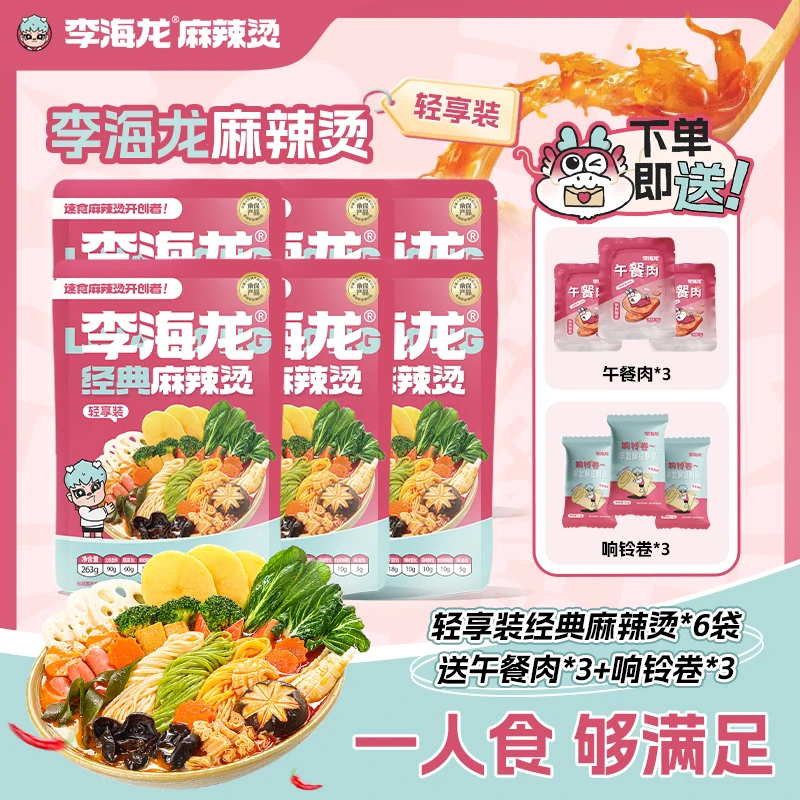 李海龙麻辣烫【经典轻享装】6袋搭配美味午餐肉鲜香响铃卷夜宵速食