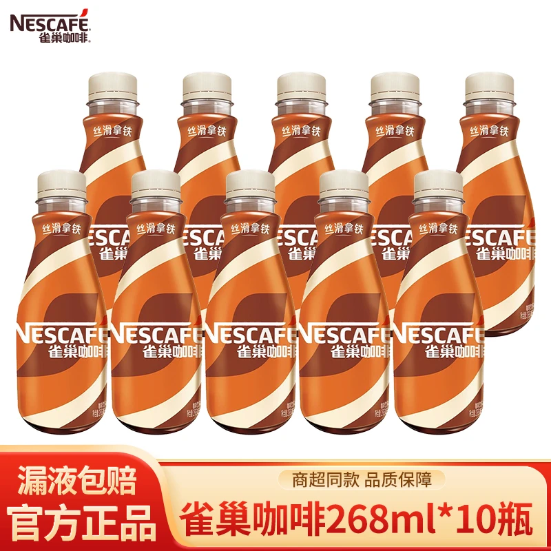 【专属】雀巢咖啡丝滑拿铁口味268ml*10瓶 提神熬夜咖啡饮料