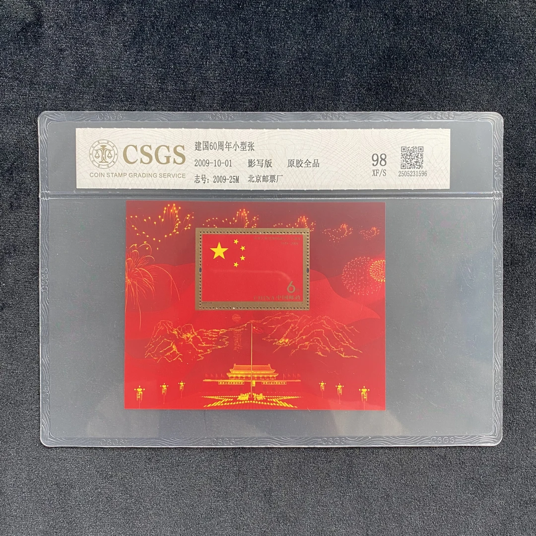 2009-25M 建国60周年小型张    鉴定评级 邮票