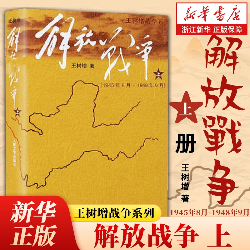 正版包邮 解放战争(上1945年8月-1948年9月)/王树增战争系列 人