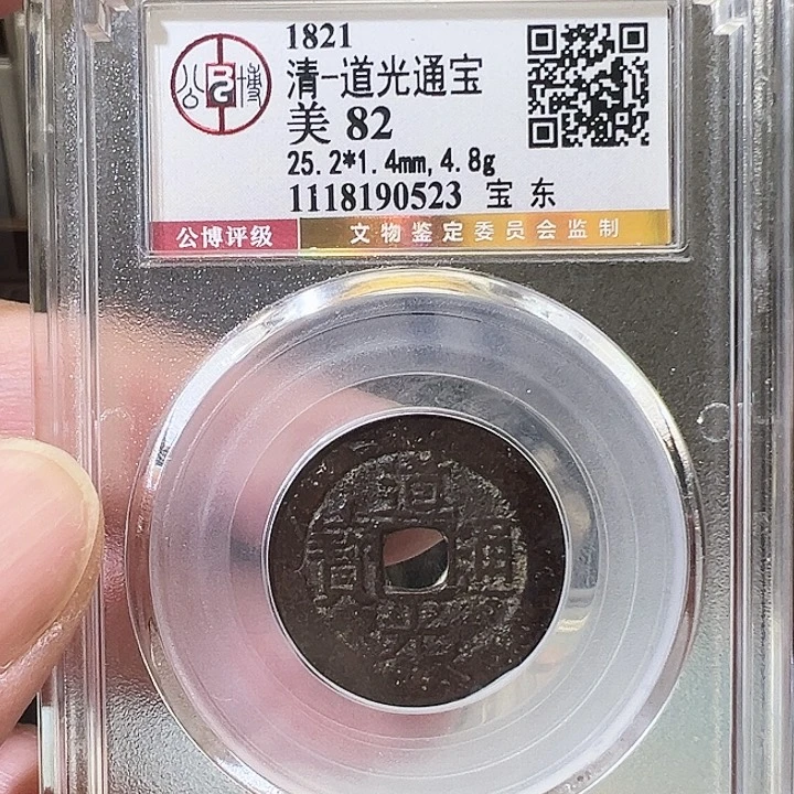 铜道光通宝宝东0523