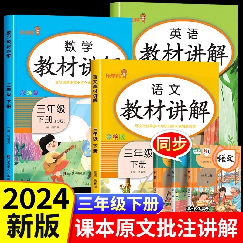 2025新版 三年级下册教材讲解语文数学英语全套人教版3下学期字词
