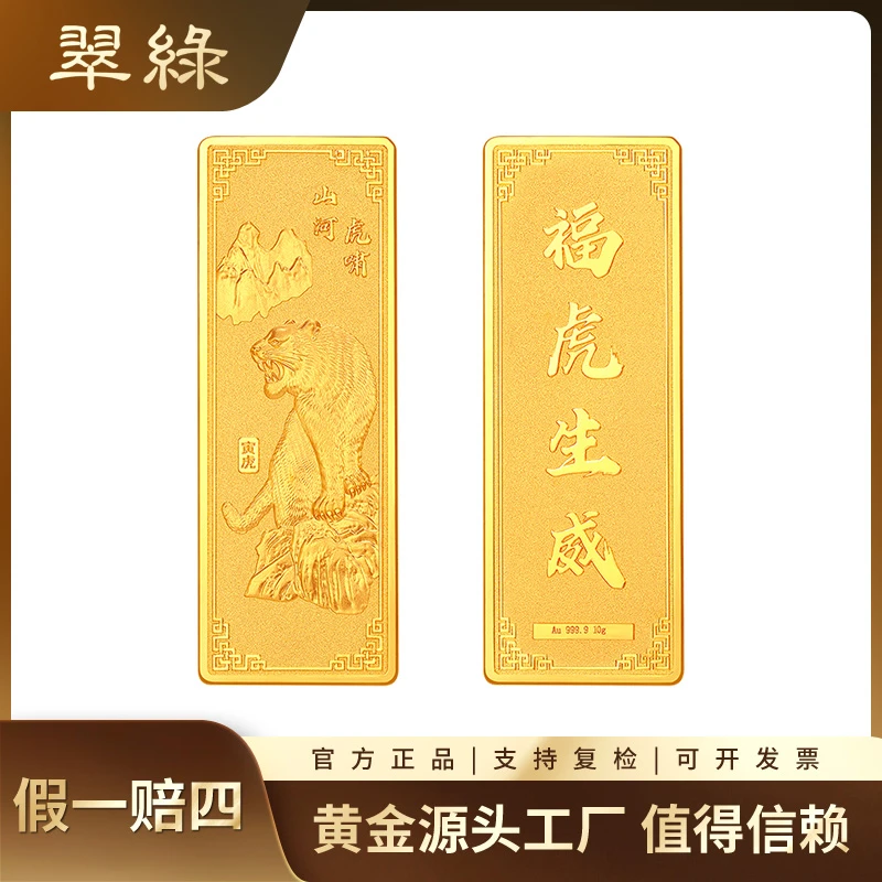 翠绿珠宝 足金9999福虎生威福字生肖条投资送礼佳品