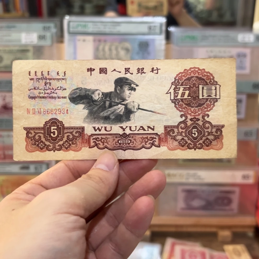 三版币五元炼钢炭黑版
