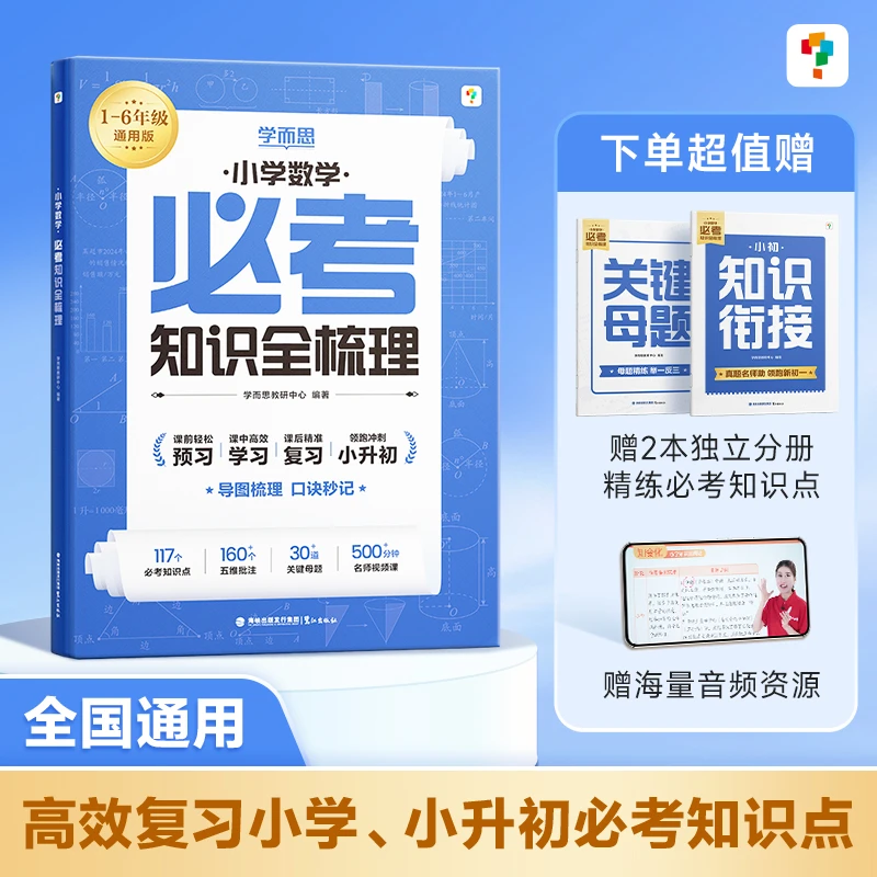 【当当】学而思 小学数学必考知识点全梳理 紧贴新要求 科学划分1
