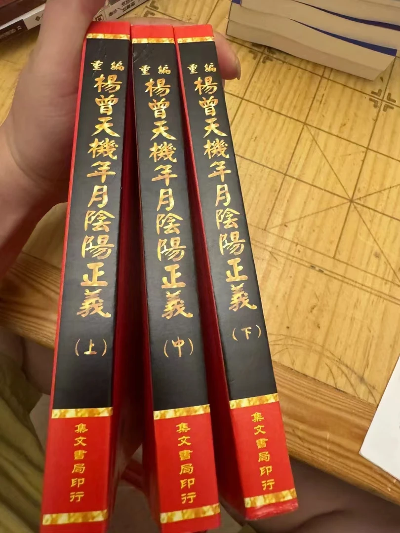 杨曾天机年月阴阳正义，上中下