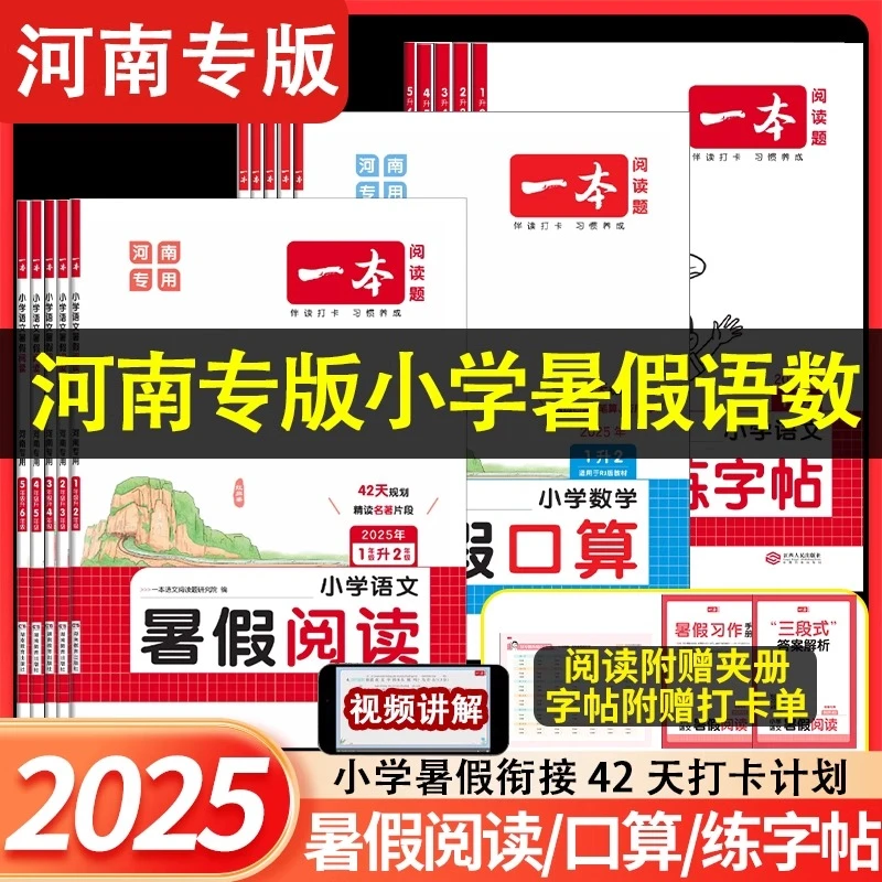 河南专版25一本暑假阅读口算练字帖暑假衔接一升二升三四五语数英