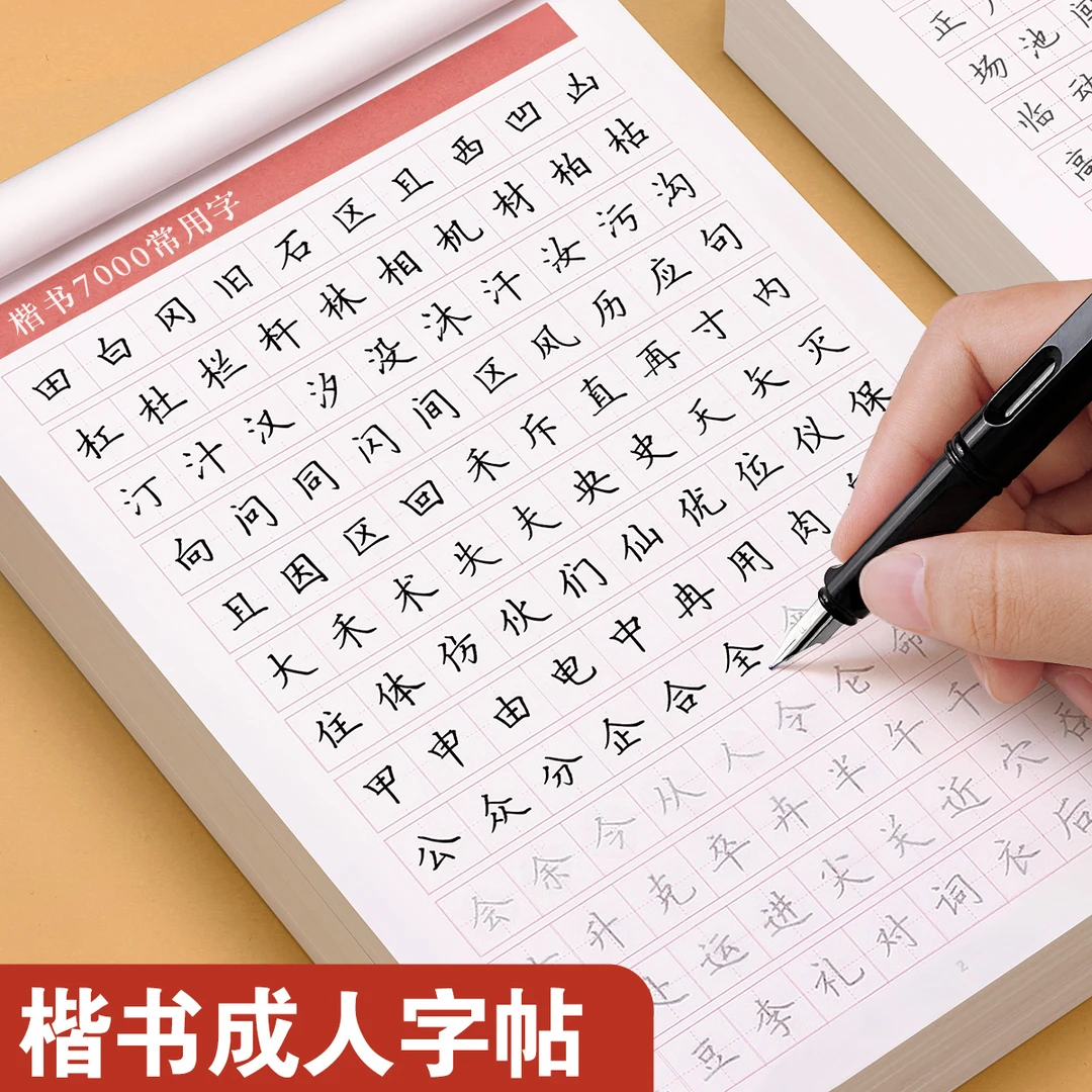 临摹练字帖初高中生男女成人初学者楷书硬笔书法古诗词每日一练