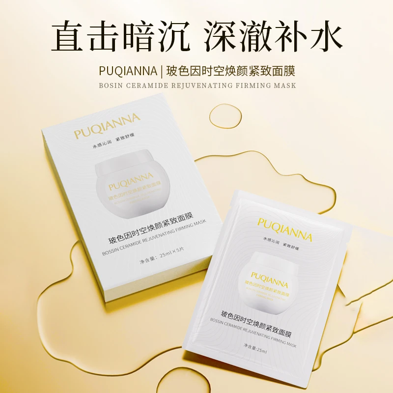 PUQIANNA玻色因时空焕颜紧致面膜