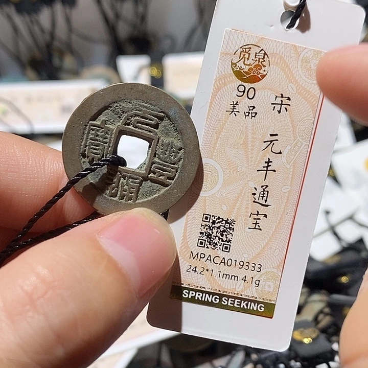 铜觅泉评级90分宋钱