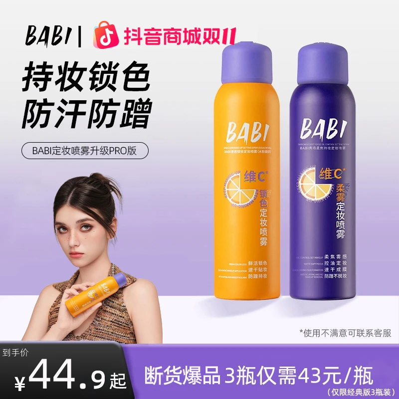 babi定妆喷雾24小时持久不脱妆维c防水防汗控油保湿推荐正品ZY