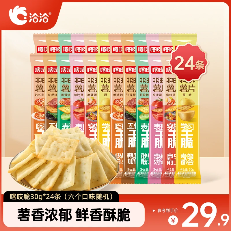 【24包】洽洽经典喀吱脆30g*24包独立休闲零食小吃多口味组合随机发