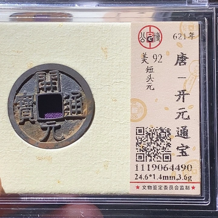 铜L公博评级92分开元通宝