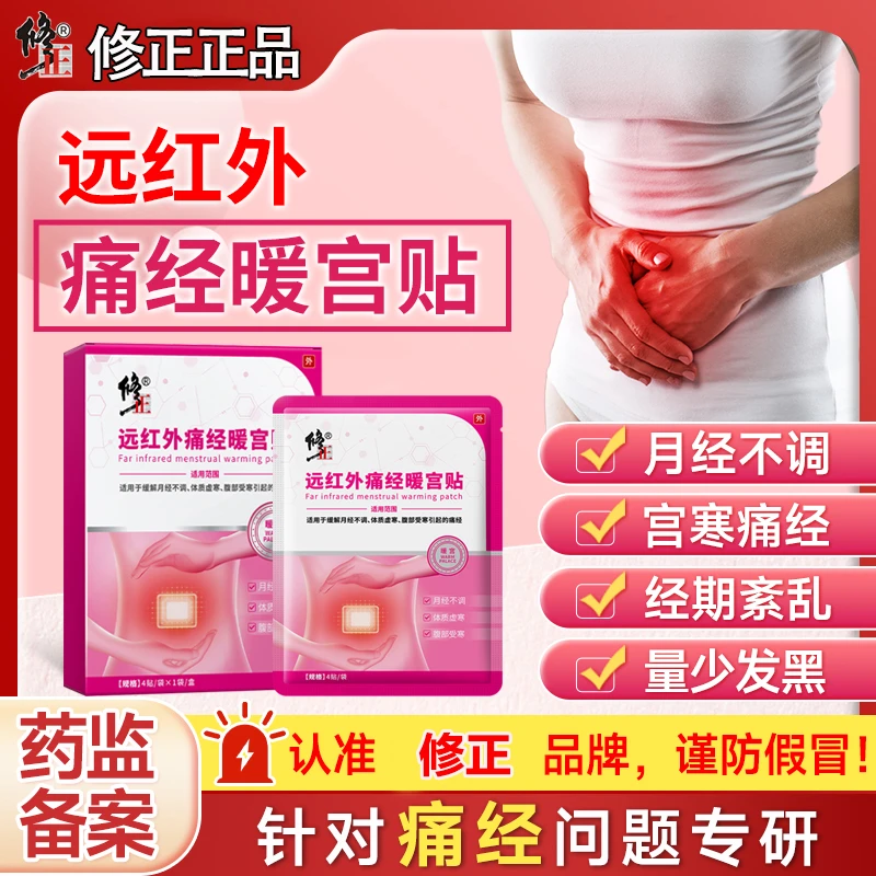 修正远红外痛经暖宫贴月经不调体质虚寒腹部受寒痛经外用贴