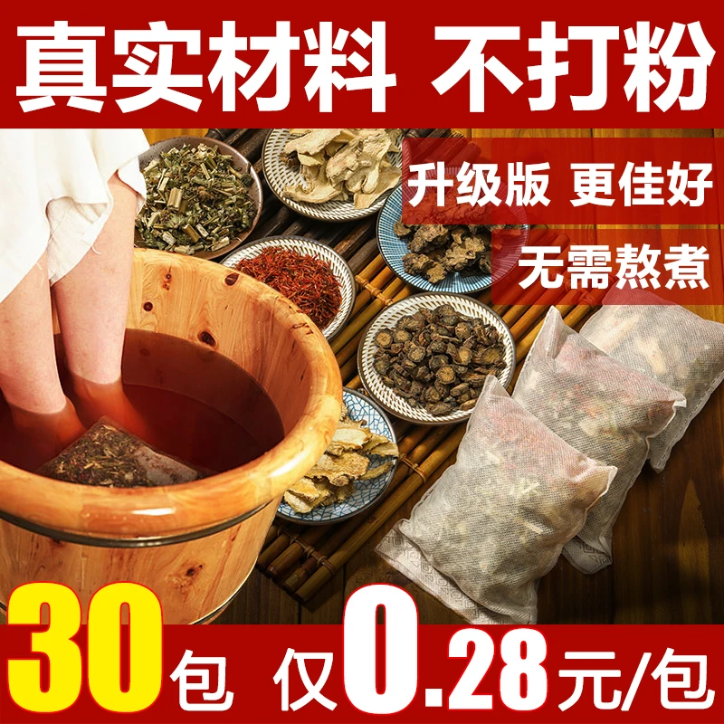 【30包八点六元】二十四味足浴包真材实料中老年养生免熬煮草本女士