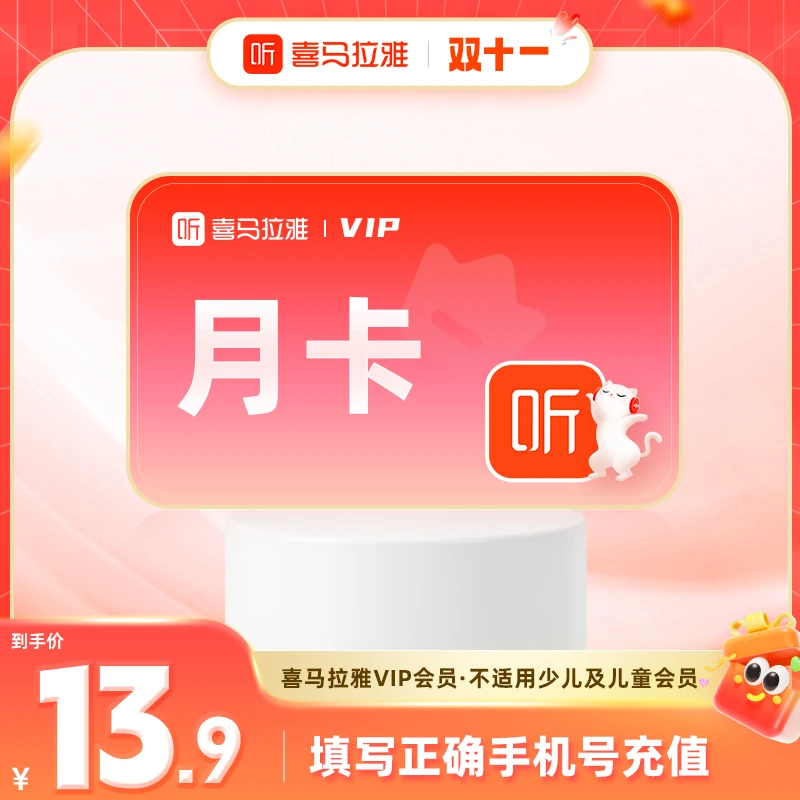 【官方直充】喜马拉雅vip会员月卡一个月听有声书小说故事音频畅听