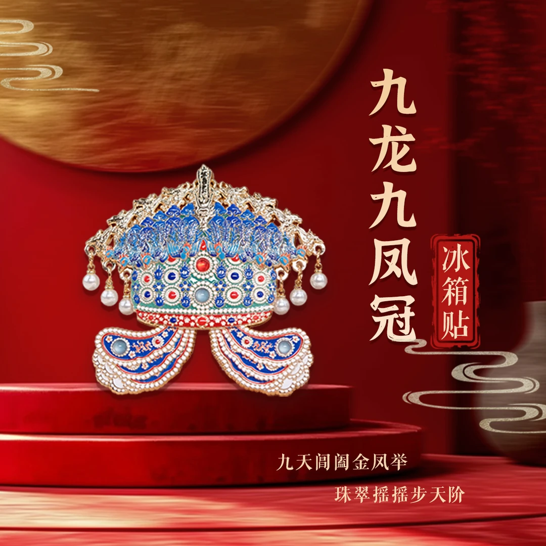九龙九凤冠金属冰箱贴国风博物馆文创磁贴旅游送人纪念品文创手礼