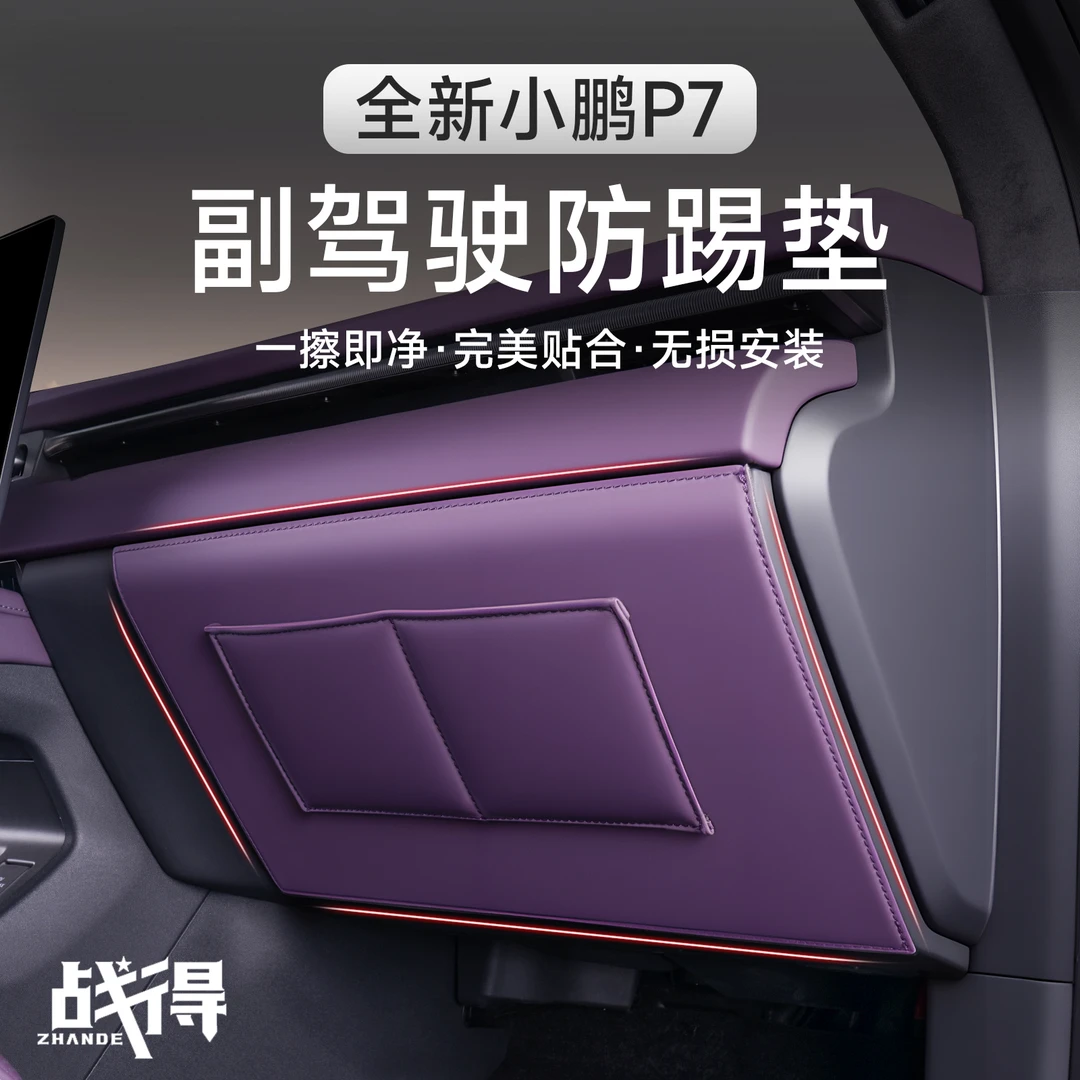适用于25款全新小鹏P7副驾驶防踢垫手套箱防护贴内饰专用配件用品