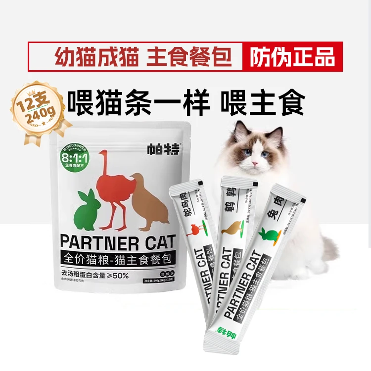 帕特主食餐包猫条成幼猫通用补水零食生骨肉湿粮罐头增肥全价猫咪