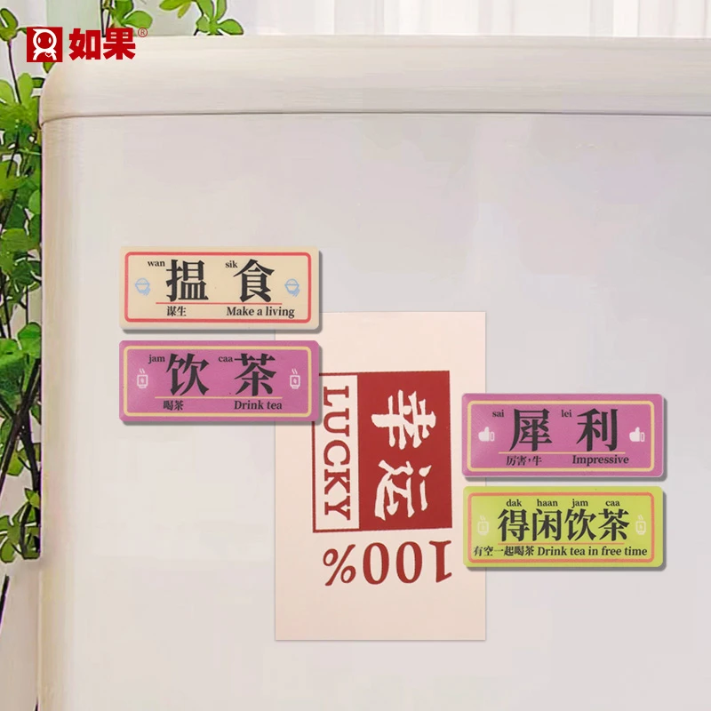 ROOGO/如果粤语留言冰箱贴磁贴创意磁吸贴装饰3d立体冰箱饰品一套