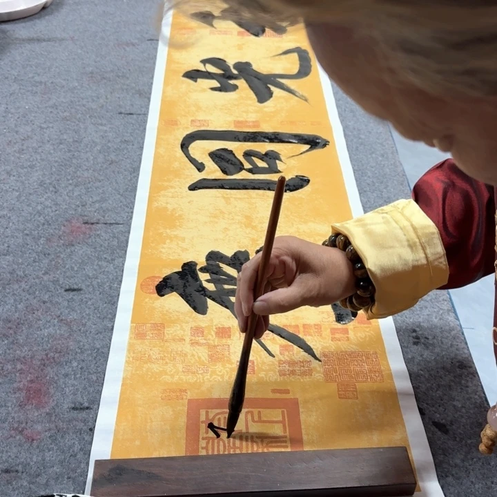 书法陈现法书画和光同尘