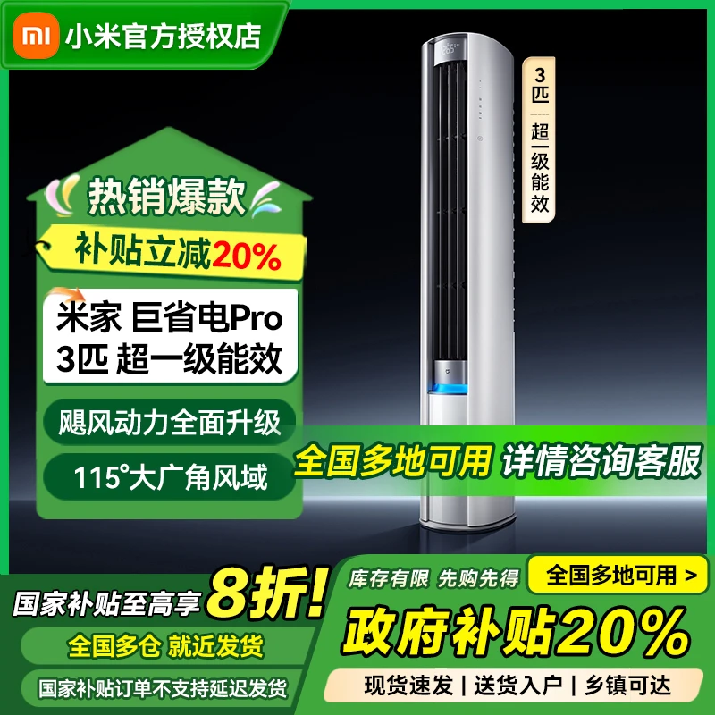 【国家补贴】小米米家空调巨省电Pro3匹 超一级能效家用智能广角风