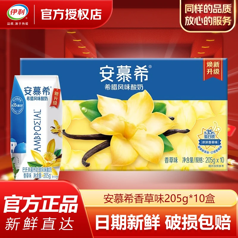 伊利【12月】安慕希香草味酸奶205g*10盒早餐酸牛奶整箱