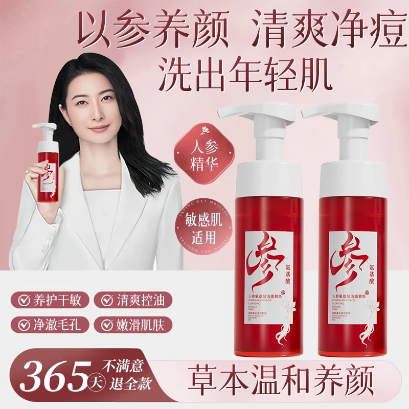 【冠军推荐】人参氨基酸洁面慕斯控油祛痘收缩毛孔不紧绷清爽洗面奶