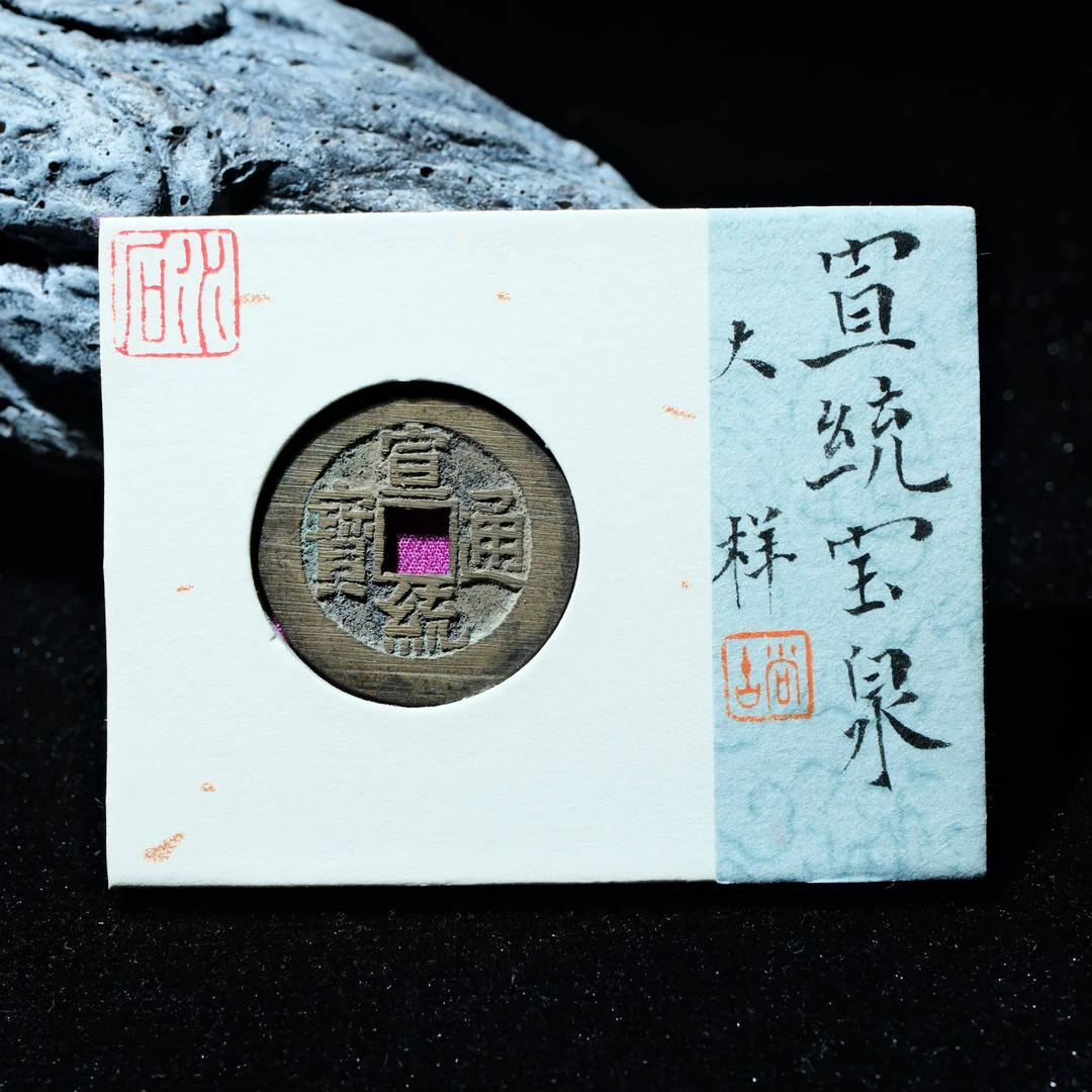 29-B38 清代 宣统通宝 宝泉大样 水石评级88分 95006386