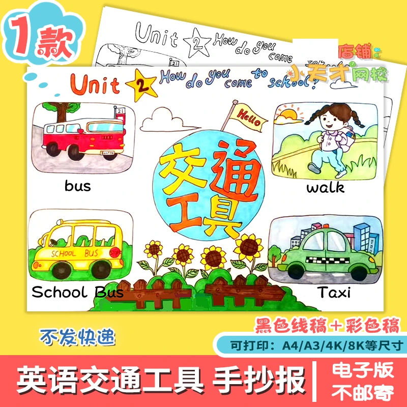 英语英文交通工具手抄报traffic小报电子版打印涂色电子版读书卡