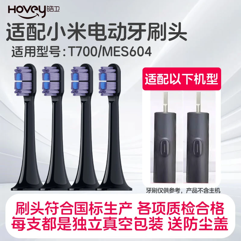 HOVEY/皓卫适配MIJIA小米T700电动牙刷头替换MES604软刷声波柔软