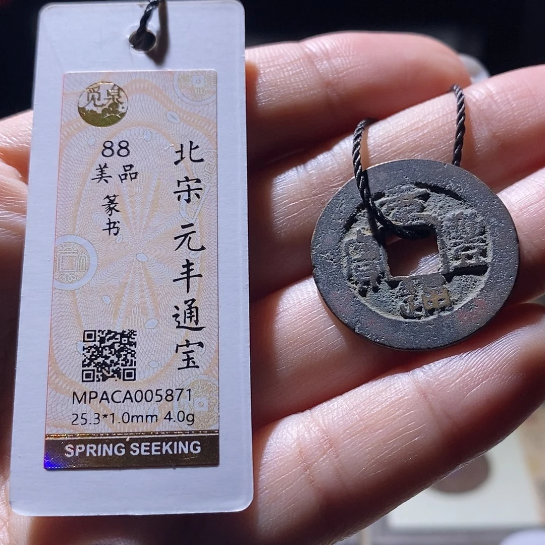 铜觅泉评级88宋钱 雨柔