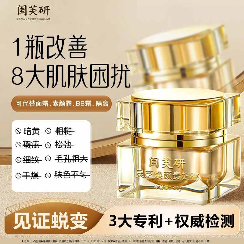 【贵妇级奢护】闺芙研灵芝焕颜面霜紧致抗皱提亮保湿素颜霜贵妇膏