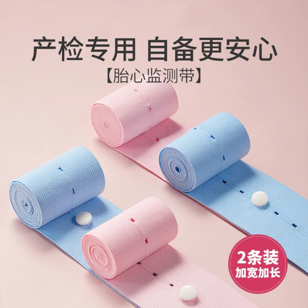 孕妇专用胎心监测带产检孕检舒适加宽加长高弹力2条胎心监护带