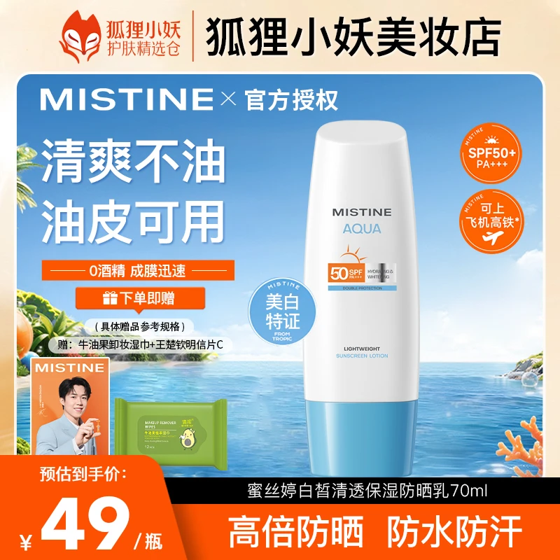 【美白防晒】蜜丝婷防晒霜防紫外线面部学生户外海边双十一防汗清透