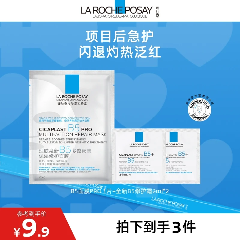 理肤泉B5面膜PRO1片+全新B5修护霜2m*2 补水保湿修复舒缓积雪草UD